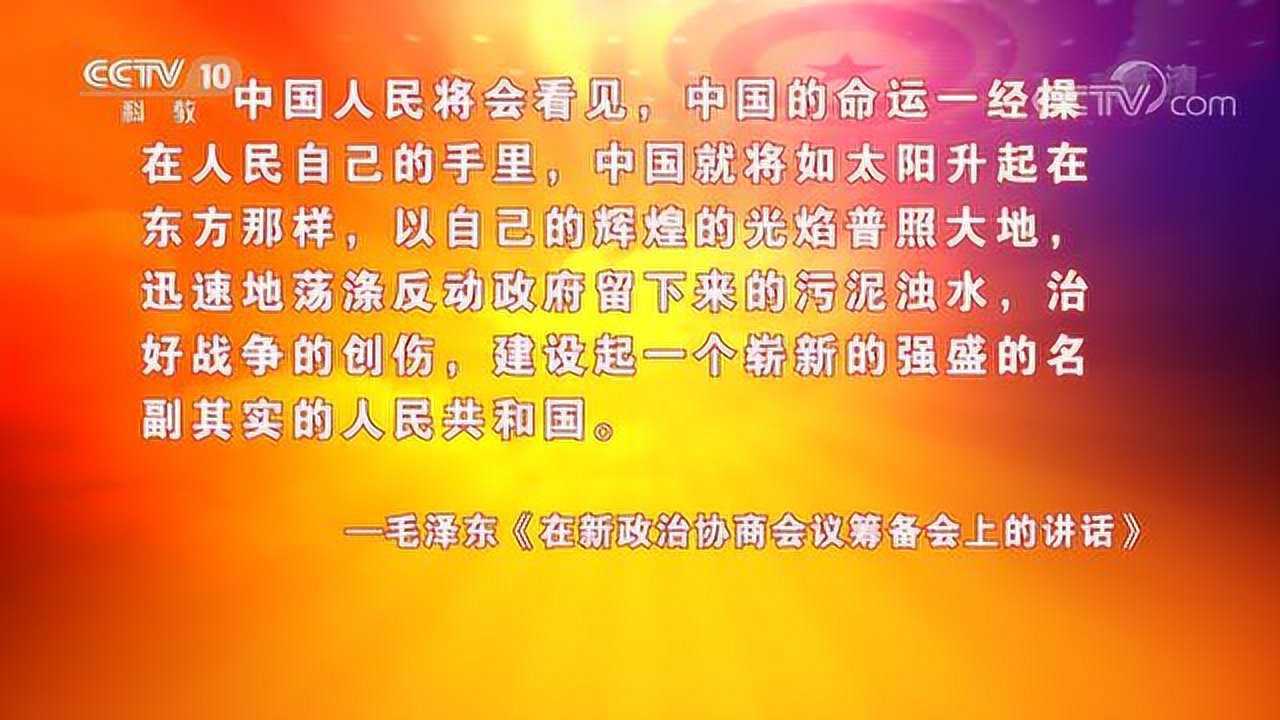 《百家讲坛》20190630《党史故事100讲》协商建国人民当家