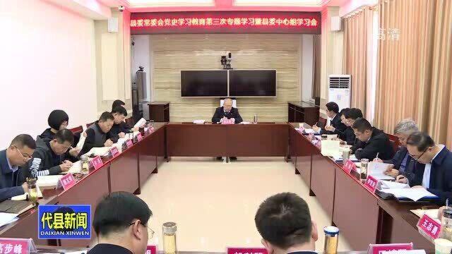 (党史学习教育专栏)县委常委会召开党史学习教育第三次专题学习暨县委中心组学习会