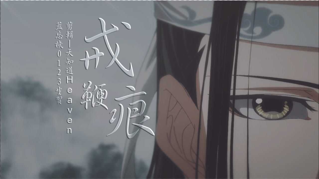 魔道祖师三十三道戒鞭痕丨第一鞭罚你善恶不分