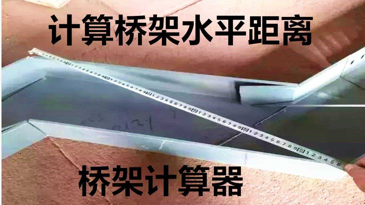 ti桥架计算器计算桥架水平距离,方便快速,提高施工效率