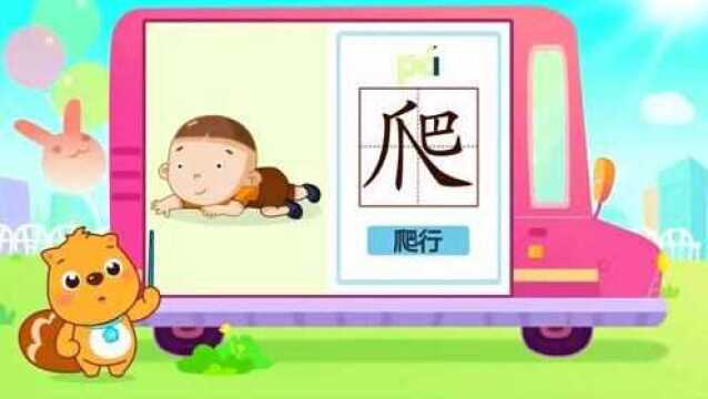 贝瓦识字系列之行为主题:爬