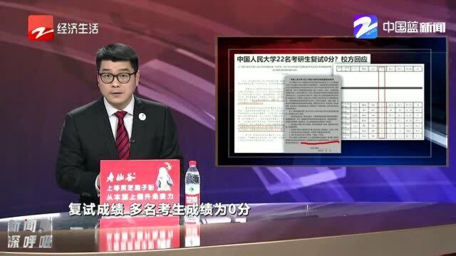 22名考研生复试0分 人大回应