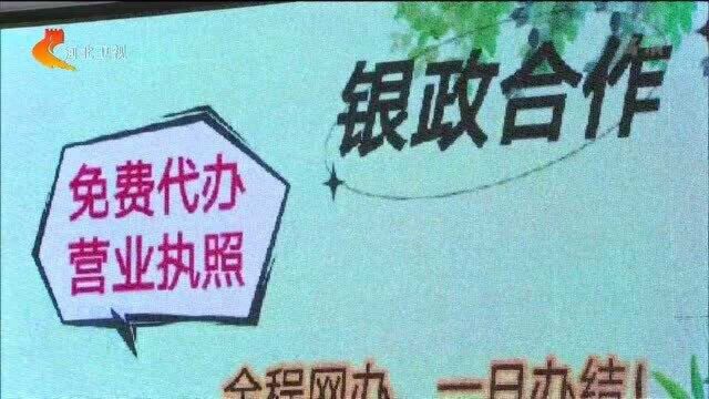 沧州:开展“政银合作” 打造审批服务新模式