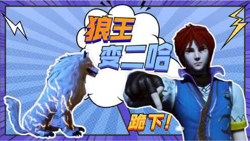 【万界法神】叶玄收服四阶魔兽,银月狼王秒变二哈,主角这外挂厉害了