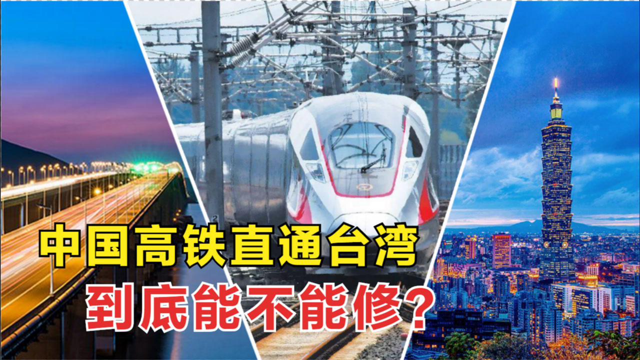 京台高铁纳入国家规划北京直通台湾两通车是必然