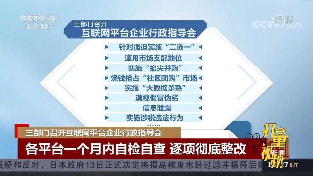 重拳出击!三部门召开互联网平台企业行政指导会