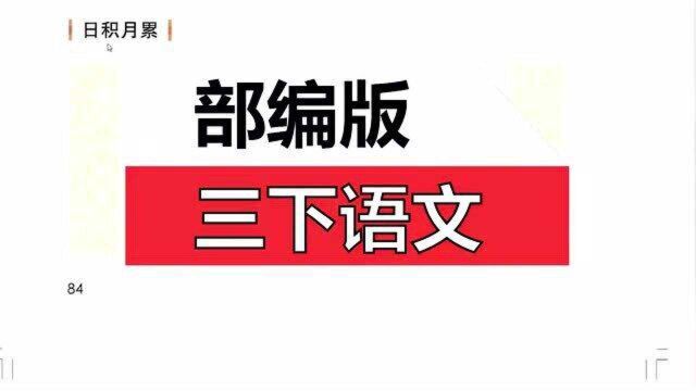 部编版三下语文园地六日积月累《周易》《论语》等关于过错的名言