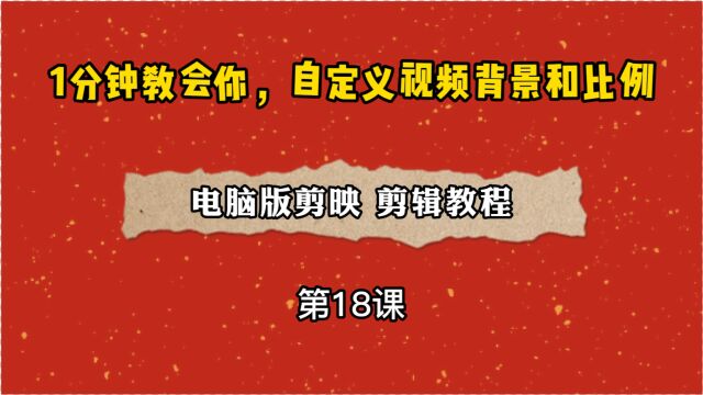 1分钟教会你,电脑端剪映,给视频自定义背景和比例,超级简单