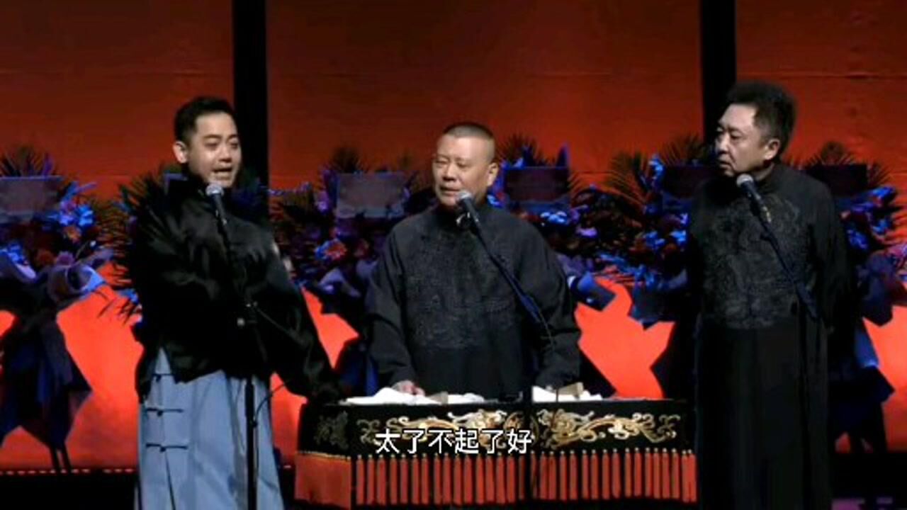 德云社力捧孔云龙封神之作扒马褂完整版第五集