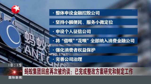 蚂蚁集团回应再次被约谈:已完成整改方案研究和制定工作