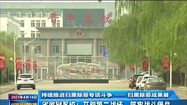 【持续推进扫黑除恶专项斗争——扫黑除恶成果展】省监狱系统:开辟第二战场 筑牢战斗堡垒