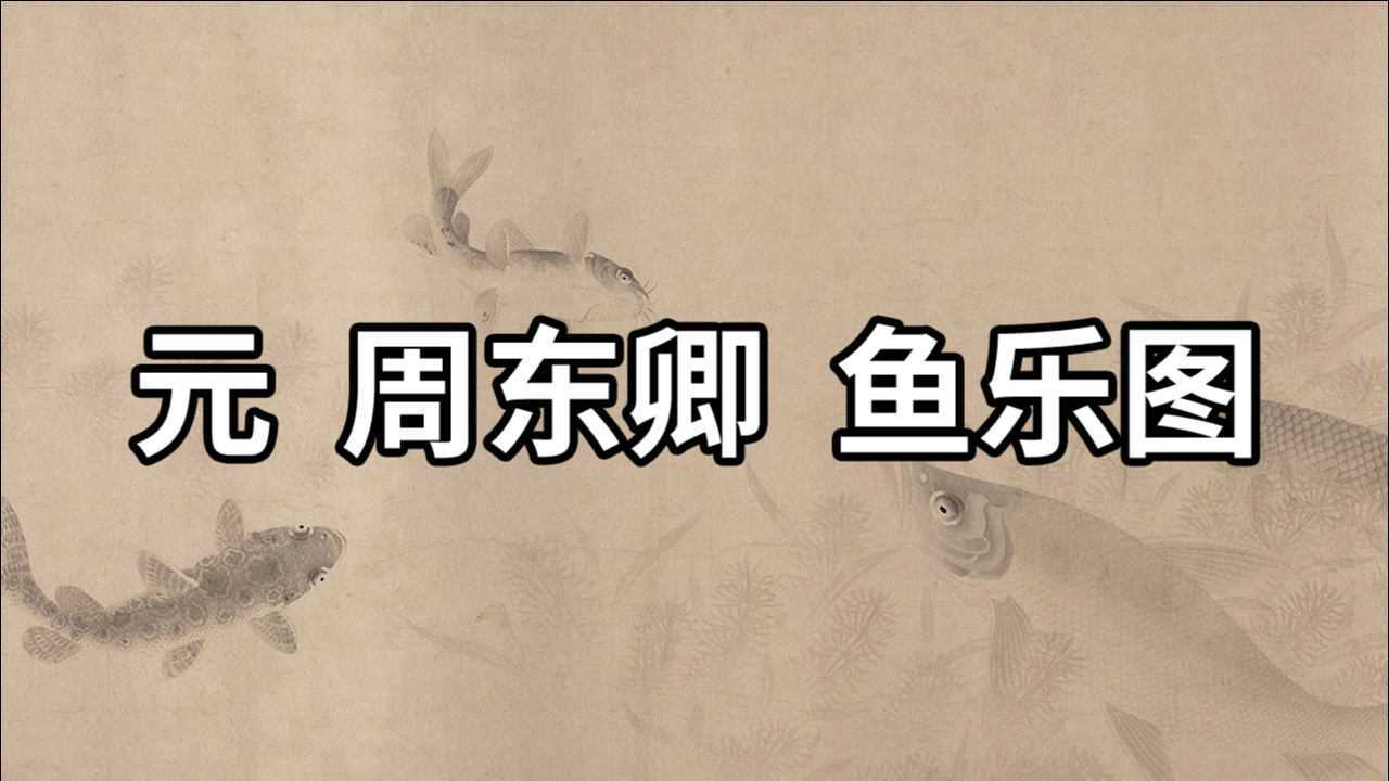 国画精赏元周东卿鱼乐图子非鱼安知鱼之乐