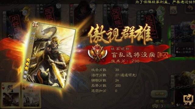 【手机三国杀】神赵云|忠:优质选将抢神甘MVP.