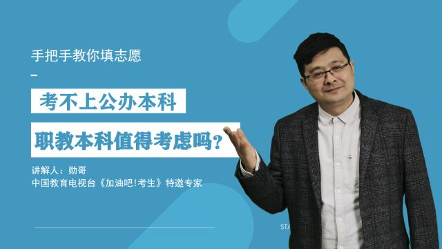 考不上公办本科,职教本科怎么样?分数低,但选择前要分清利弊!