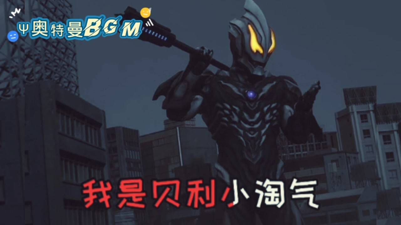 『奥特曼』贝利亚版的小淘气你听过吗