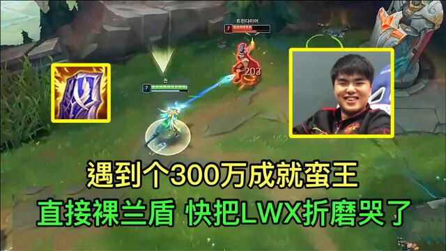 LWX碰到个300万成就蛮王,开局裸出兰顿之兆,把LWX折磨的想哭!