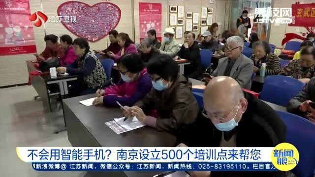 不会用智能手机?解决办法来了!南京设立500个培训点来帮您