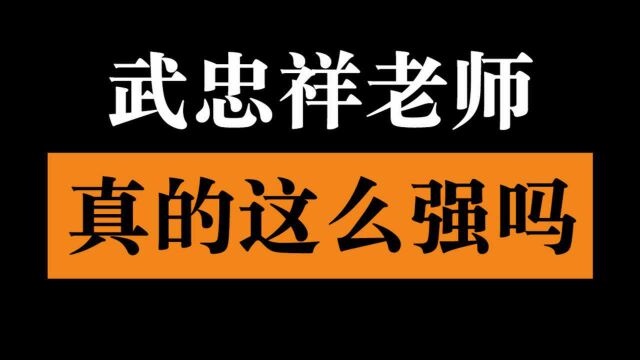 武忠祥老师:真的这么强吗?【考研数学】