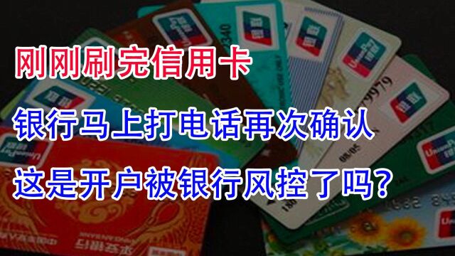 刚刷完信用卡,银行就打电话再次确认!我们被银行风控了吗?