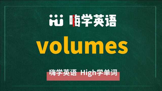 一分钟一词汇,小学、初中、高中英语单词五点讲解,单词volumes你知道它是什么意思,可以怎么使用