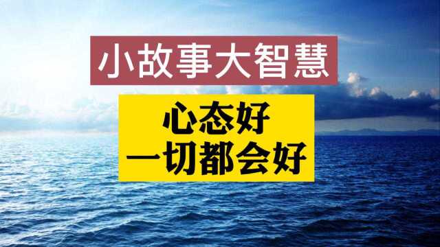 小故事大智慧:心态好,一切都会好