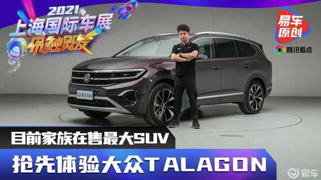 抢先体验大众TALAGON!目前家族在售最大SUV!