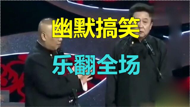 郭德纲、于谦相声,幽默搞笑,乐翻全场