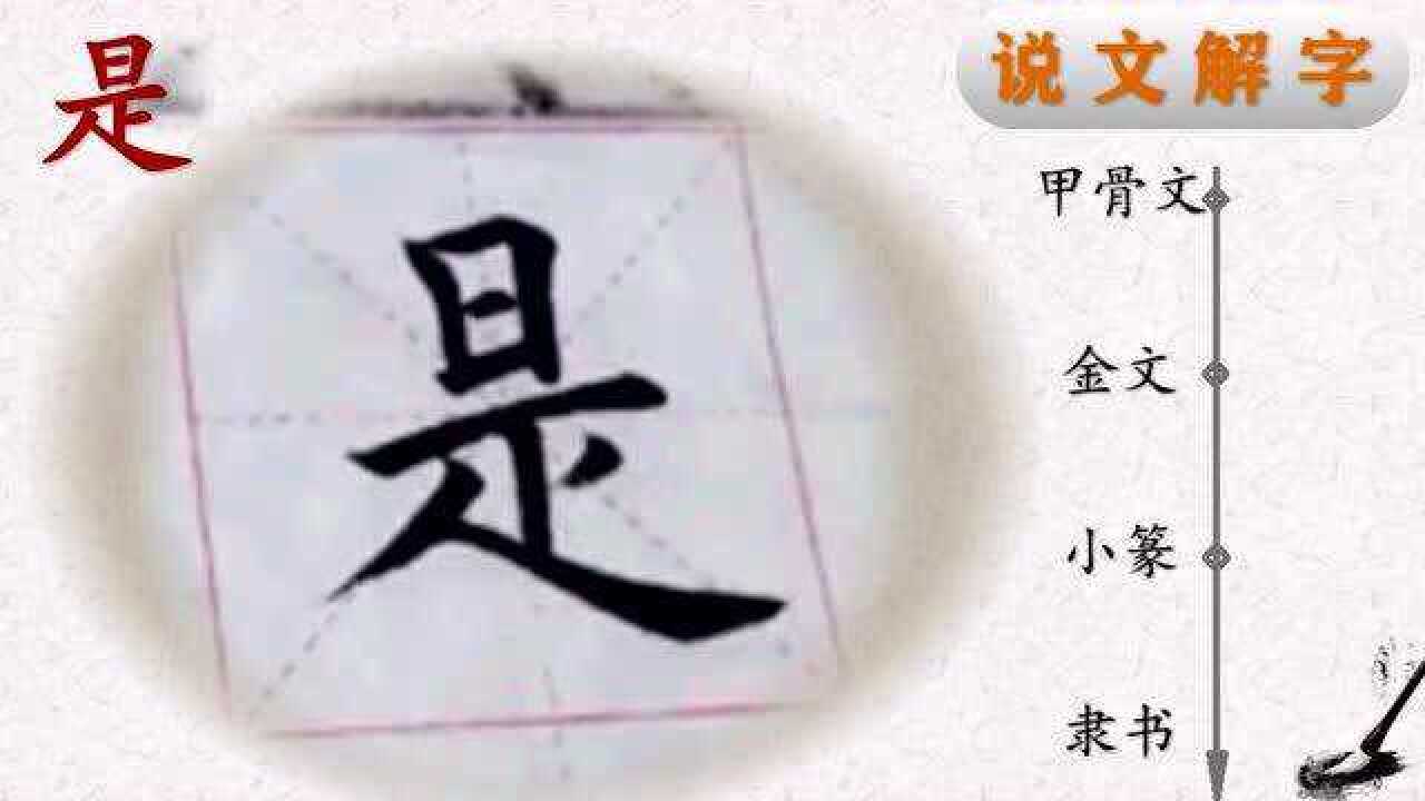 写好汉字一笔一画，读懂汉字前世今生——田楷欧体“心经”是字书法，“是”字说解（35）_高清1080P在线观看平台_腾讯视频