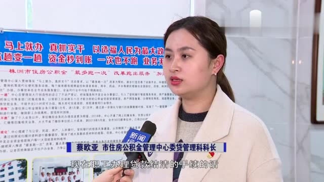 株洲:住房公积金城区结清贷款实现网上办理 一次也不用跑