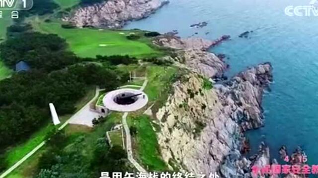 央视《护航之道》:威海刘公岛,见证了中华民族的梦碎与梦醒