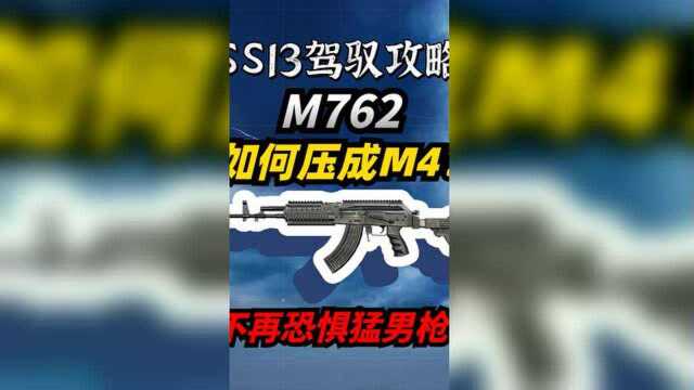 SS13驾驭攻略丨教你如何将M762压得和M4一样稳!