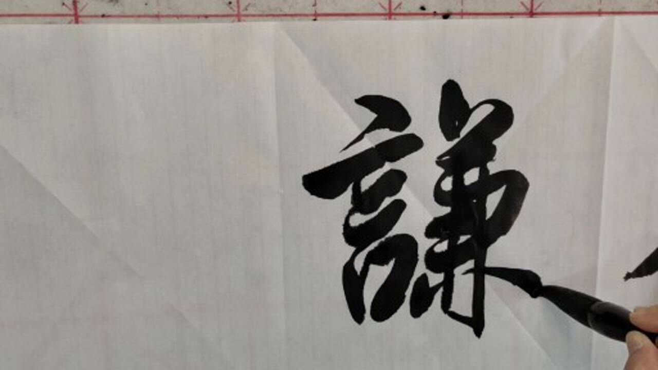 书法——恭谦唯德_腾讯视频