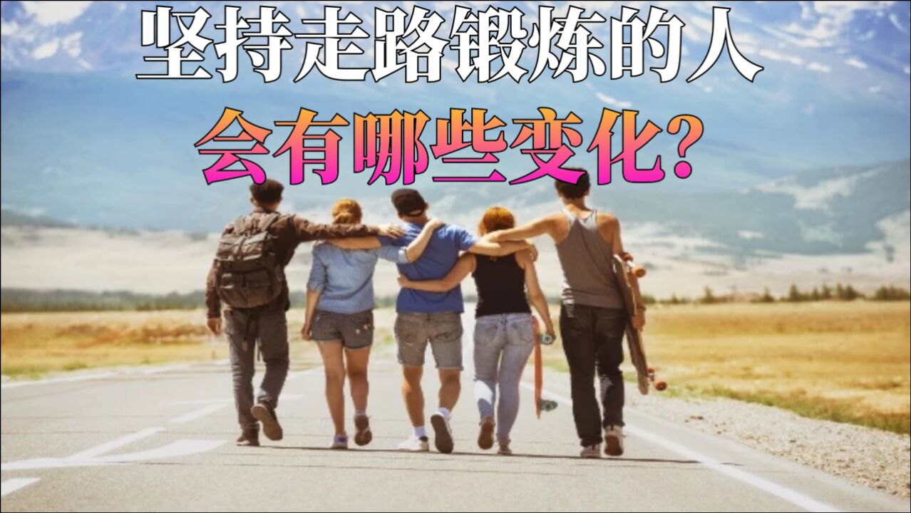 坚持走路锻炼的人，会有哪些变化？提醒：几个益处或会主动找上门_腾讯视频}