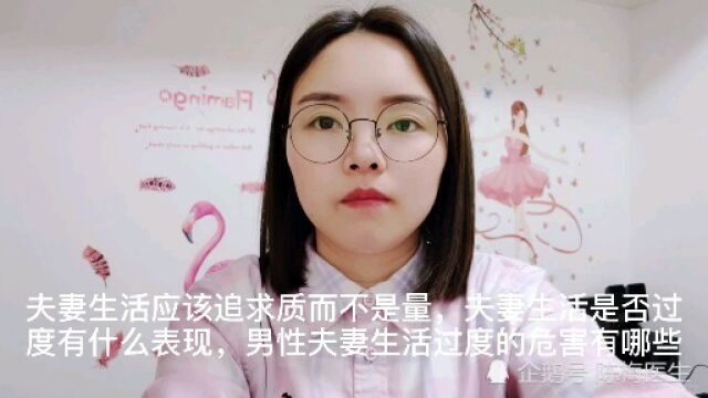 夫妻生活应该追求质而不是量,夫妻生活是否过度有什么表现