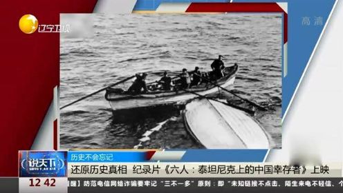 还原历史真相，纪录片《六人：泰坦尼克上的中国幸存者》上映