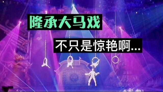 隆承大马戏开业了,关注公众号“承德票务”订票快去大饱眼福吧