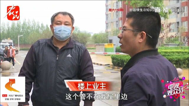 石家庄:楼上管道漏水,楼下用户遭殃!为何楼上就是不修?