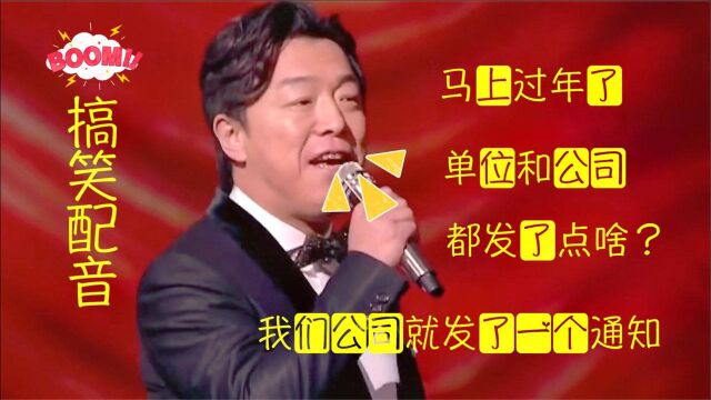 爆笑配音:逢年过节,大家单位和公司都发什么?快来说说吧!