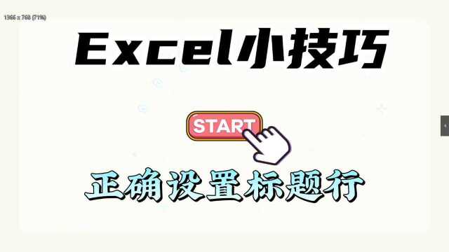 Excel小技巧~如何正确设置表格标题