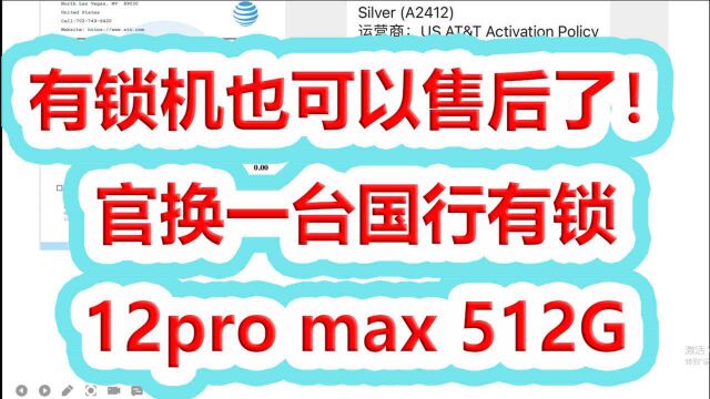 有锁机也可以售后了,去直营店官换一台国行有锁12pm512G