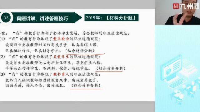 九州同创教育教师资格证小学综合素质考前押题课程第四讲知识点答题技巧