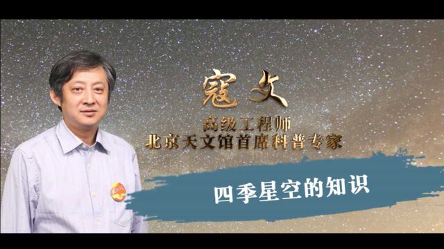 天文课程|四季星空的知识寇文