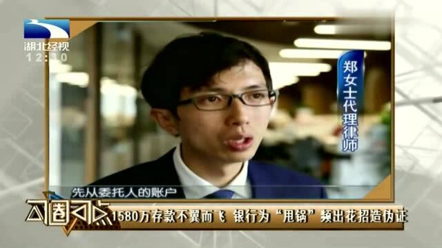 1580万存款不翼而飞,银行为“甩锅”,伪造证据、威胁证人……