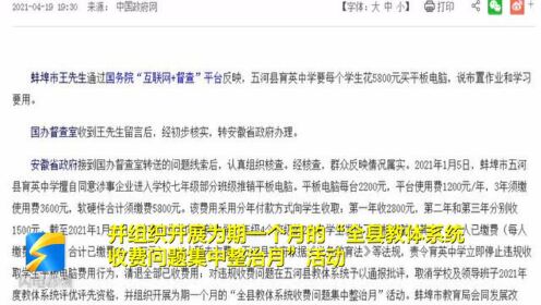 58秒｜蚌埠一中学要求学生花5800元买平板 当地已责令清退违规收费
