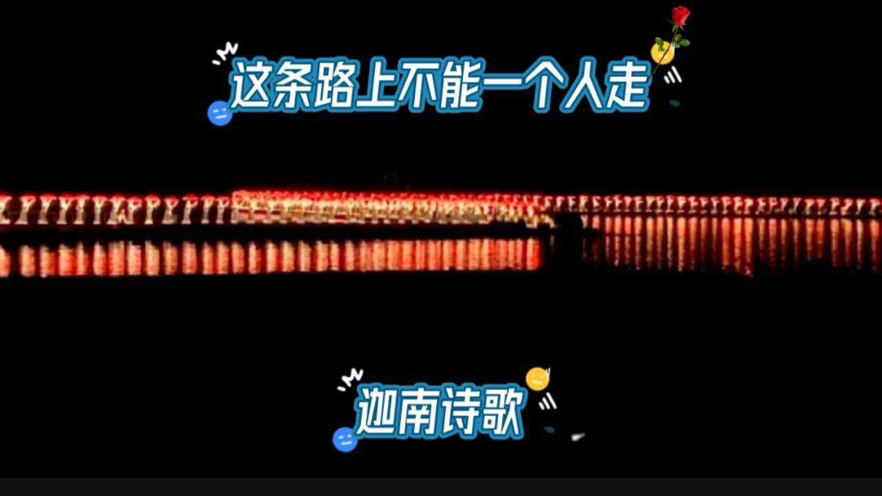 这条路上不能一个人走.