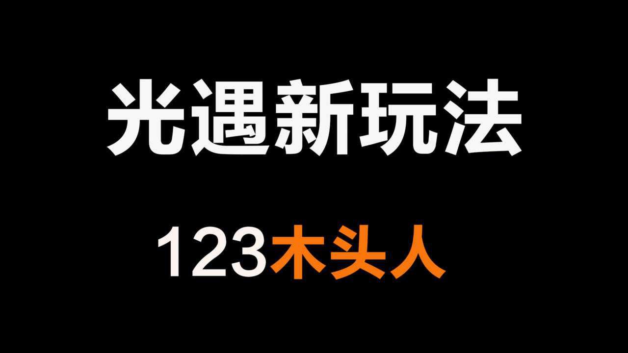 光遇：新玩法了解下，一起来玩木头人