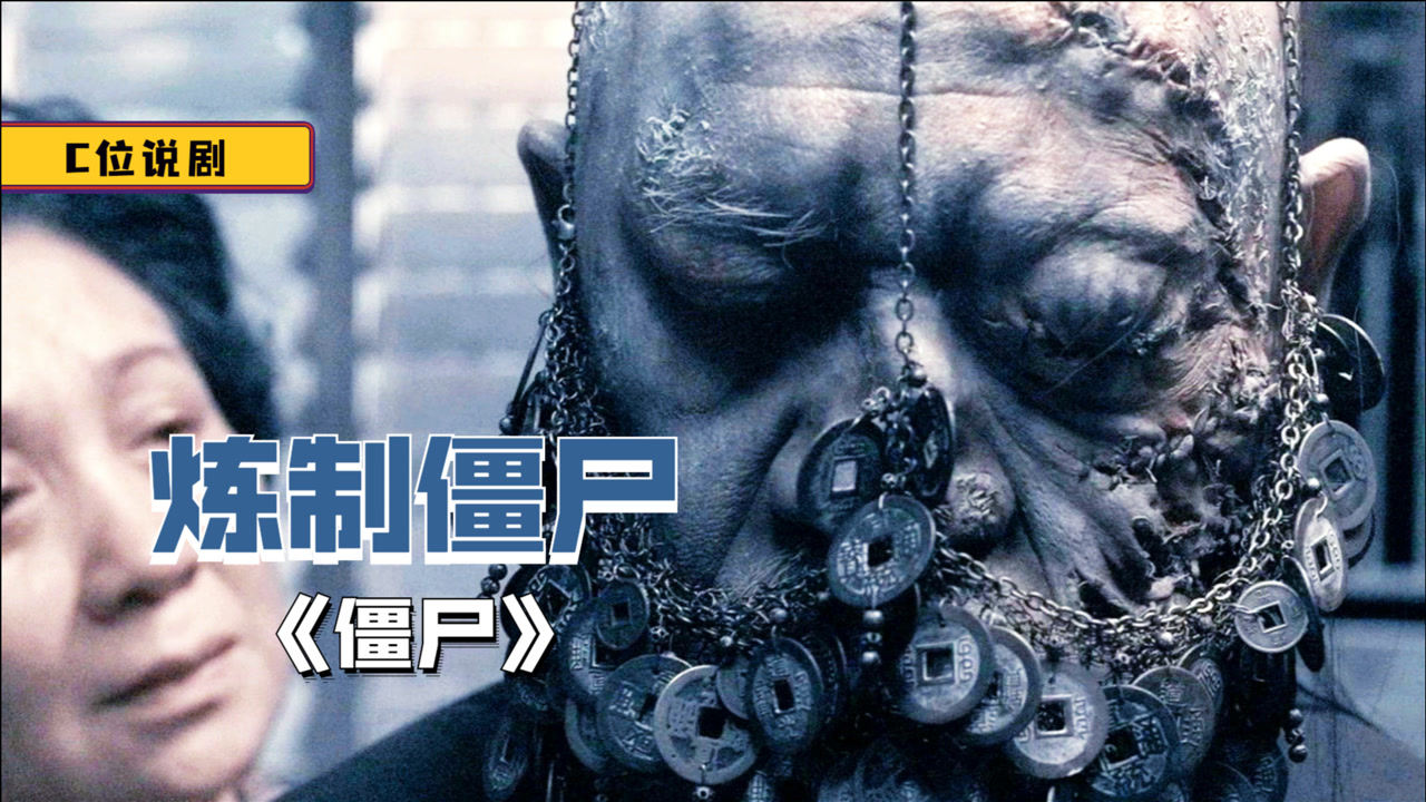 继林正英后,最值得一看的僵尸电影,也是近年最好的国产僵尸片