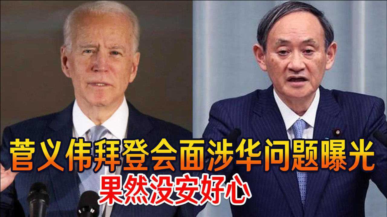 事关中国内政菅义伟拜登会面涉华问题曝光果然没安好心