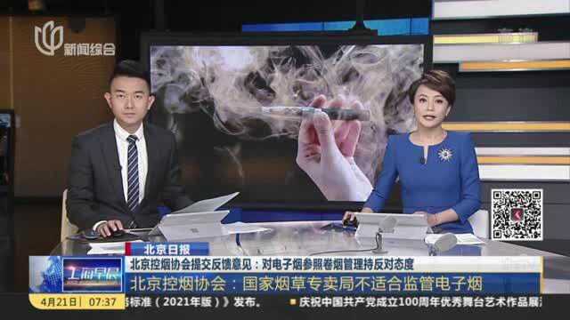 北京控烟协会提交反馈意见:对电子烟参照卷烟管理持反对态度