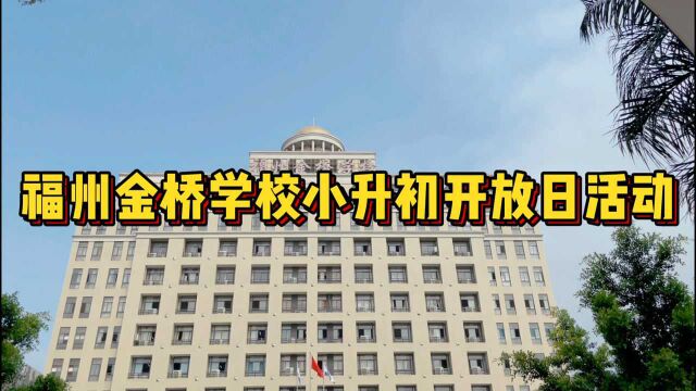 福州金桥学校2021年小升初开放日活动圆满结束